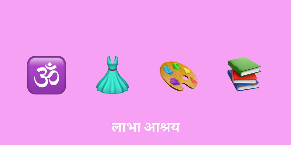 फैशन और डिज़ाइन में हिंदू प्रतीकों की भूमिका की खोज