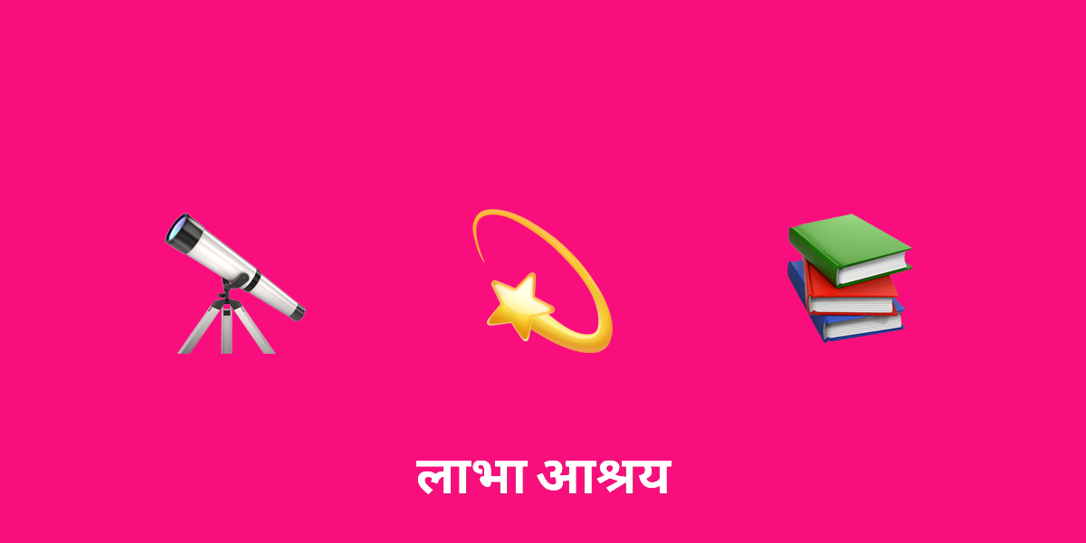 हिंदू महाकाव्यों में ज्योतिषीय मान्यताओं के प्रभाव की खोज