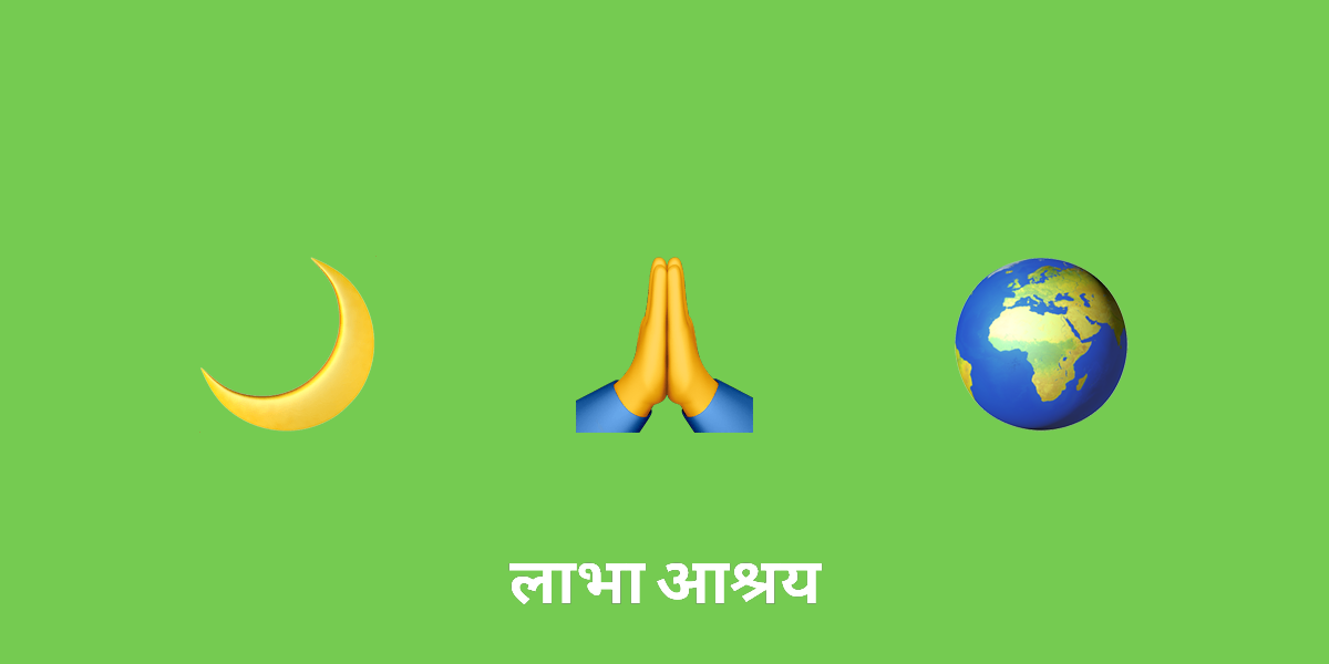 आध्यात्मिक प्रथाओं और विश्वासों पर चंद्र चक्रों के प्रभाव की खोज